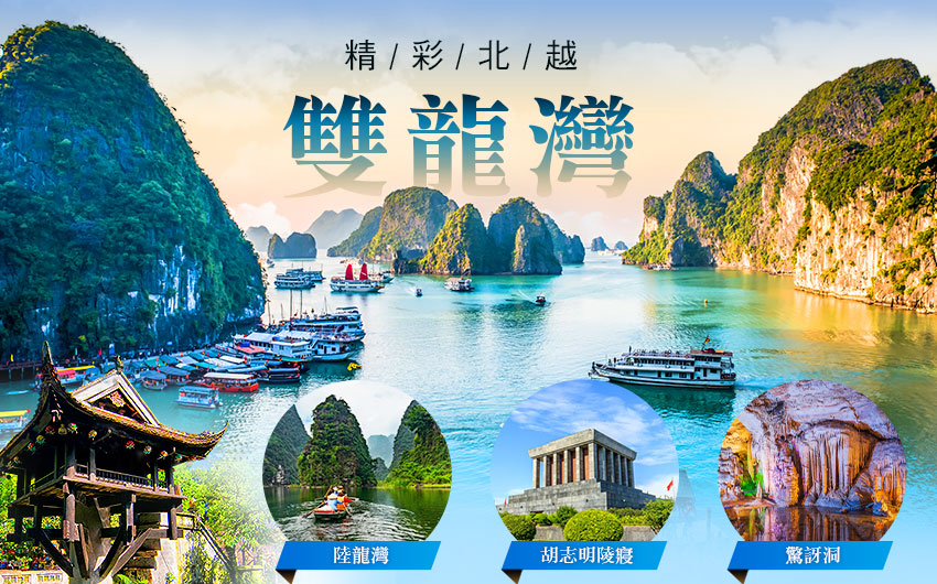 北越河內下龍灣精彩